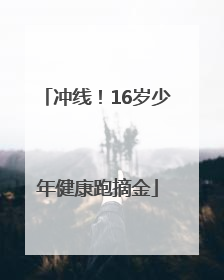 冲线！16岁少年健康跑摘金