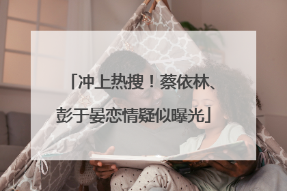 冲上热搜！蔡依林、彭于晏恋情疑似曝光