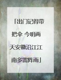 出门记得带把伞 今明两天安徽沿江江南多雷阵雨