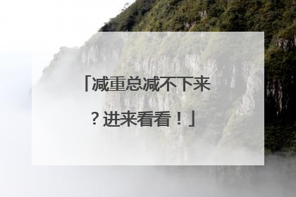 减重总减不下来？进来看看！