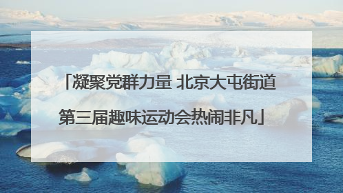 凝聚党群力量 北京大屯街道第三届趣味运动会热闹非凡