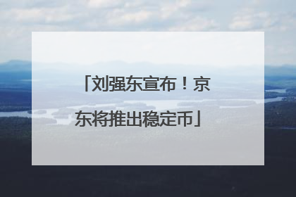 刘强东宣布！京东将推出稳定币