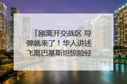 刚离开交战区 导弹就来了！华人讲述飞离巴基斯坦惊险经历｜封面头条