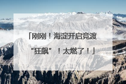 刚刚！海淀开启竞渡“狂飙”！太燃了！
