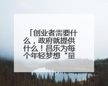 创业者需要什么，政府就提供什么！昌乐为每个年轻梦想“量体裁衣”
