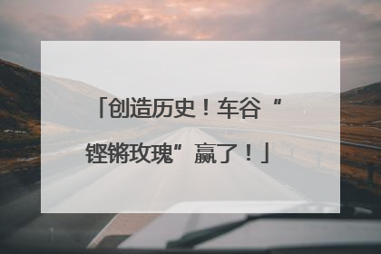 创造历史！车谷“铿锵玫瑰”赢了！