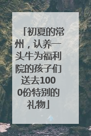 初夏的常州，认养一头牛为福利院的孩子们送去1000份特别的礼物