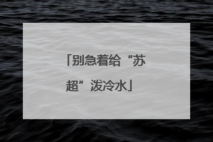 别急着给“苏超”泼冷水