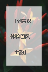 到宣汉体验巴风土韵