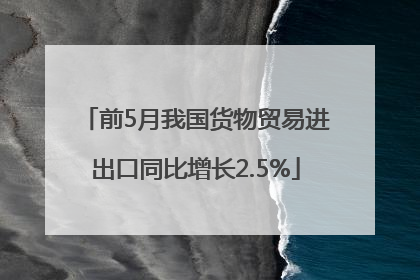 前5月我国货物贸易进出口同比增长2.5%