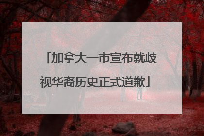 加拿大一市宣布就歧视华裔历史正式道歉