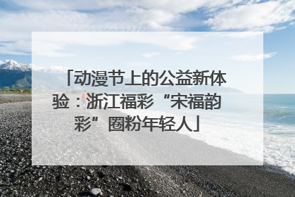 动漫节上的公益新体验：浙江福彩“宋福韵彩”圈粉年轻人