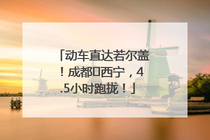 动车直达若尔盖！成都⇄西宁，4.5小时跑拢！
