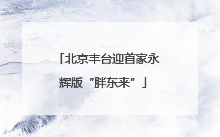 北京丰台迎首家永辉版“胖东来”