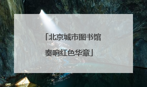 北京城市图书馆奏响红色华章
