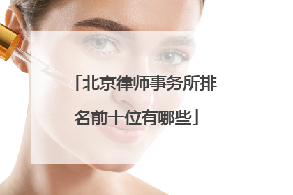 北京律师事务所排名前十位有哪些