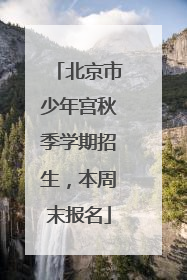 北京市少年宫秋季学期招生，本周末报名