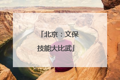 北京：文保技能大比武