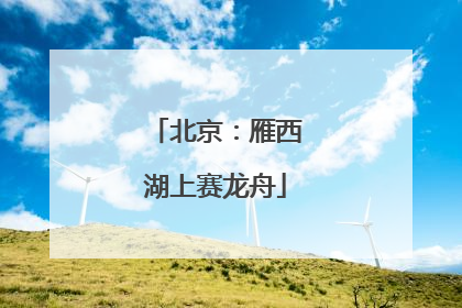 北京：雁西湖上赛龙舟