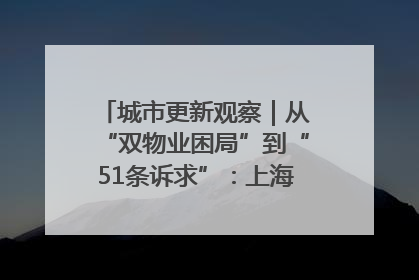 城市更新观察｜从“双物业困局”到“51条诉求”：上海市中心的老旧社区改造如何破题过关？