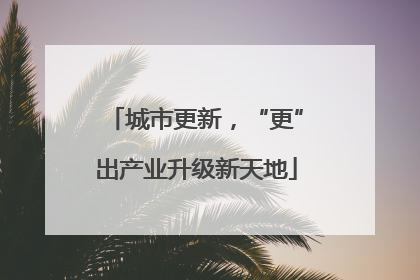城市更新，“更”出产业升级新天地