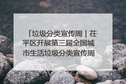 垃圾分类宣传周｜茌平区开展第三届全国城市生活垃圾分类宣传周系列活动之垃圾分类基层专题培训活动