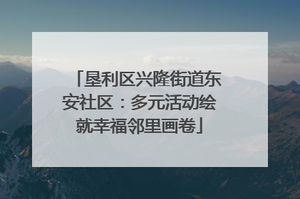 垦利区兴隆街道东安社区：多元活动绘就幸福邻里画卷