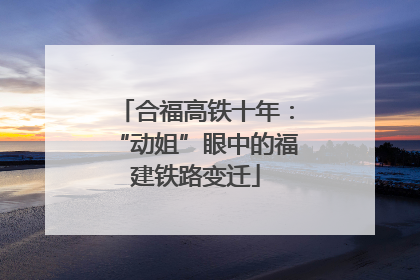 合福高铁十年：“动姐”眼中的福建铁路变迁