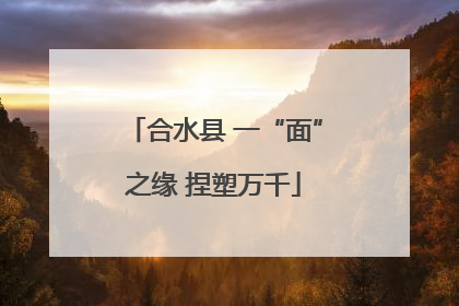 合水县 一“面”之缘 捏塑万千