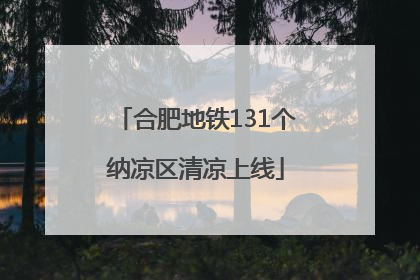 合肥地铁131个纳凉区清凉上线