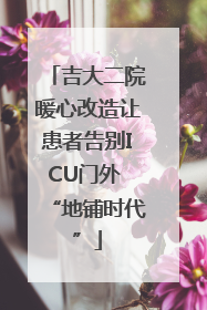 吉大二院暖心改造让患者告别ICU门外 “地铺时代”