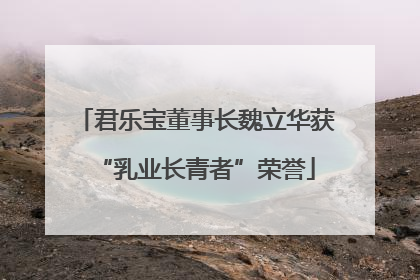 君乐宝董事长魏立华获“乳业长青者”荣誉