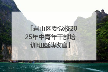 君山区委党校2025年中青年干部培训班圆满收官