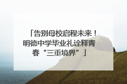 告别母校启程未来！明德中学毕业礼诠释青春“三重境界”