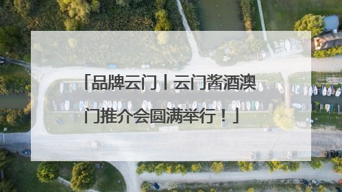 品牌云门丨云门酱酒澳门推介会圆满举行！