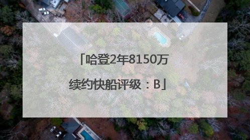 哈登2年8150万续约快船评级：B