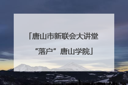 唐山市新联会大讲堂“落户”唐山学院