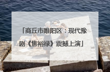 商丘市睢阳区：现代豫剧《焦裕禄》震撼上演
