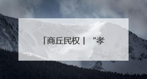 商丘民权丨“孝善饺子百村行”文明实践活动开展