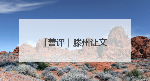 善评｜滕州让文明在云端绽放