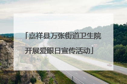 嘉祥县万张街道卫生院开展爱眼日宣传活动
