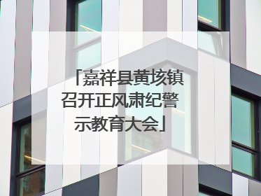 嘉祥县黄垓镇召开正风肃纪警示教育大会