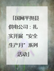 国网平舆县供电公司：扎实开展“安全生产月”系列活动