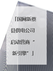 国网新蔡县供电公司启动营商“新引擎”
