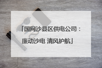国网沙县区供电公司：廉动沙电 清风护航