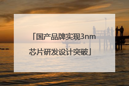 国产品牌实现3nm芯片研发设计突破