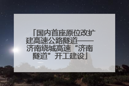 国内首座原位改扩建高速公路隧道——济南绕城高速“济南隧道”开工建设