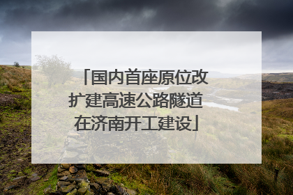 国内首座原位改扩建高速公路隧道在济南开工建设