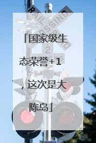 国家级生态荣誉+1，这次是大陈岛