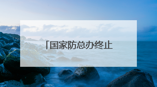 国家防总办终止针对湖北的防汛四级应急响应